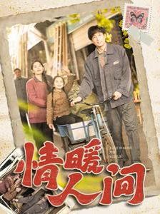 情暖人间 第1-20集