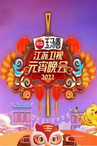 2022江苏卫视元宵晚会(全集)