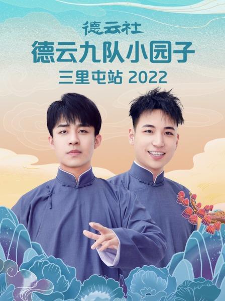 德云社德云九队小园子三里屯站 2022(全集)