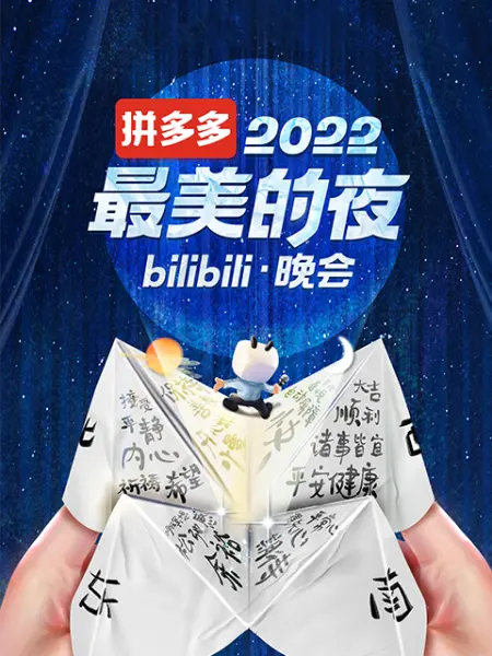 2022最美的夜 bilibili晚会(全集)