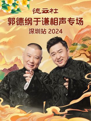 德云社郭德纲于谦相声专场深圳站 2024(全集)