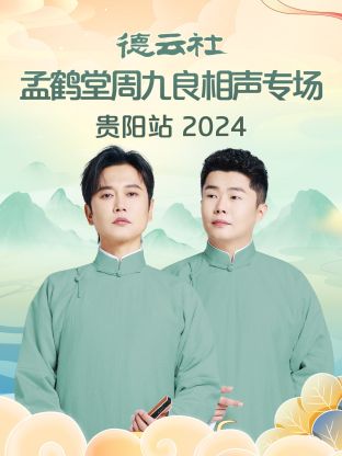 德云社孟鹤堂周九良相声专场贵阳站 2024(全集)