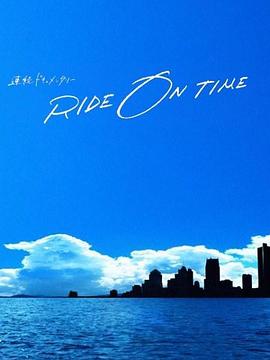 RIDE ON TIME：时间编织的真实故事第四季 第05集