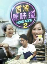 香港原味道2 第12集