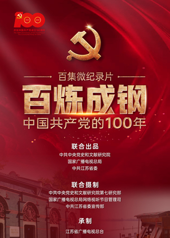 百炼成钢中国共产党的100年 第63集