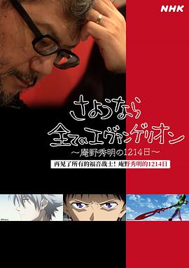 再见了所有的福音战士～庵野秀明的1214日 第1集