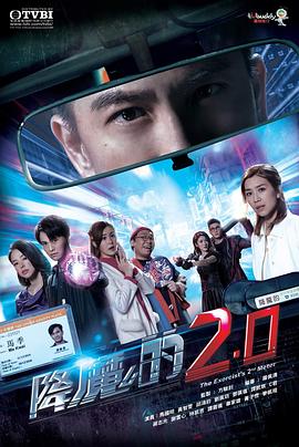 降魔的2.0粤语 第1集