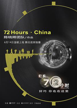 纪实72小时中国版 第4集