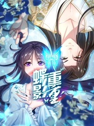 蝶影重重 第1集