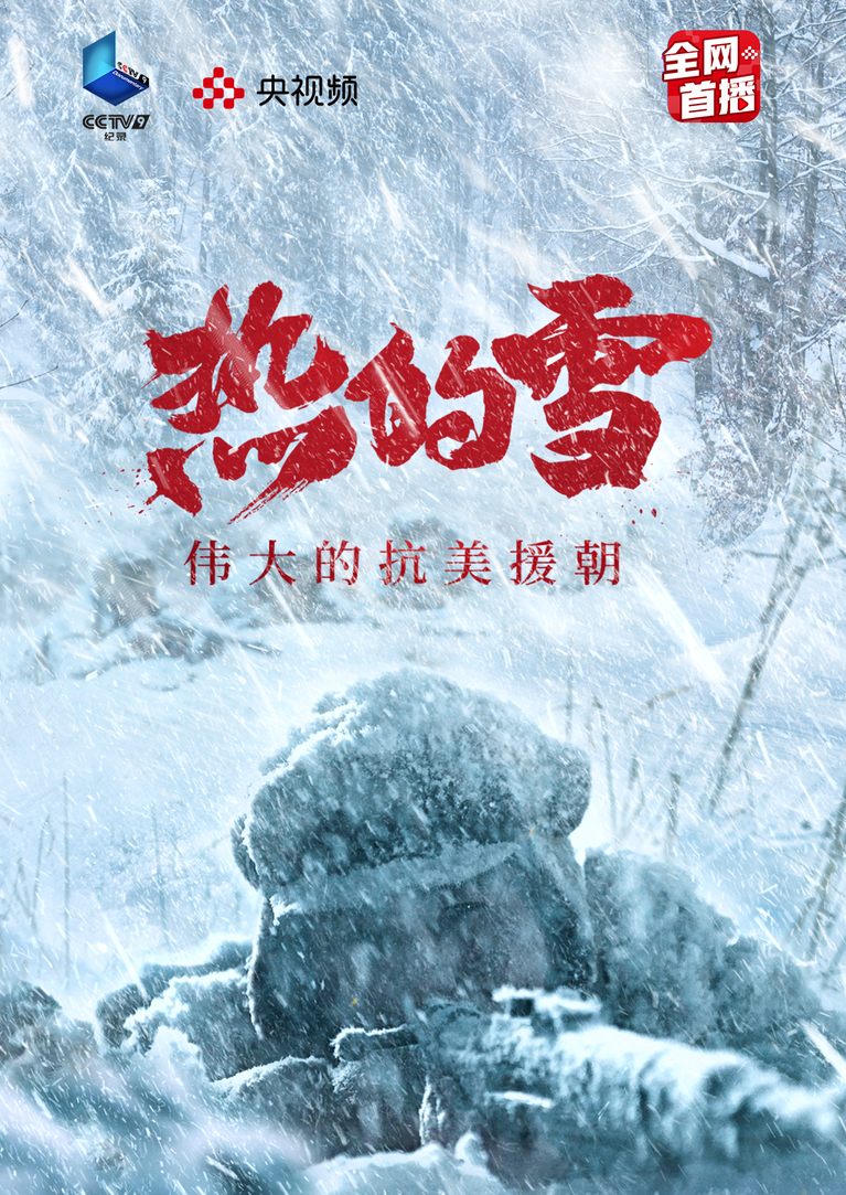 热的雪——伟大的抗美援朝 第2集