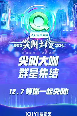 2024爱奇艺尖叫之夜 第20241207期红毯中