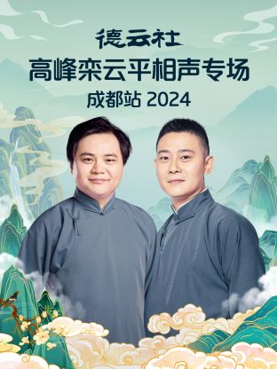 德云社高峰栾云平相声专场成都站 2024 第07期(大结局)