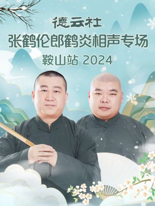 德云社张鹤伦郎鹤炎相声专场鞍山站 2024 第04期