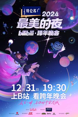 2024最美的夜bilibili·跨年晚会 先导片