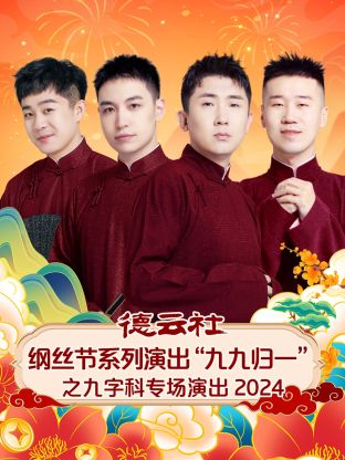 德云社纲丝节系列演出“九九归一”之九字科专场演出 2024 第01期