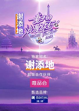 妻子的浪漫旅行 2025 第20250308期